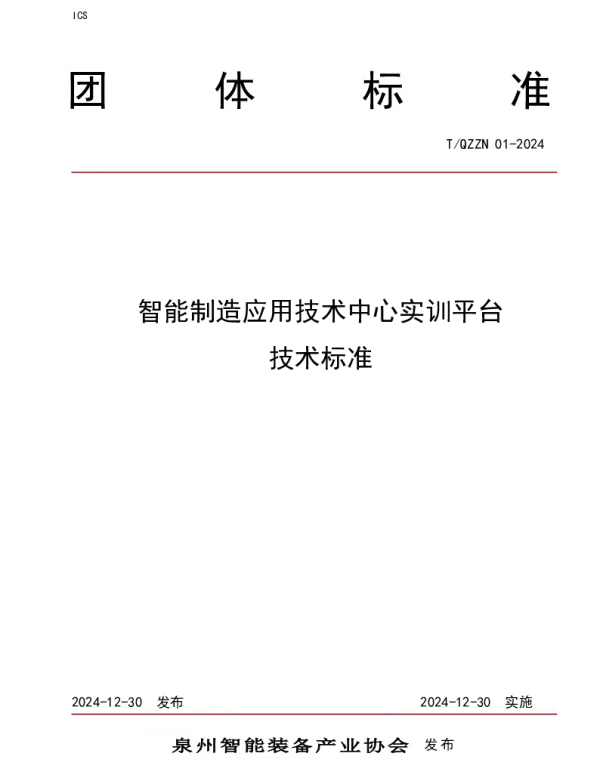 TQZZN 01-2024 智能制造应用技术中心实训平台技术标准
