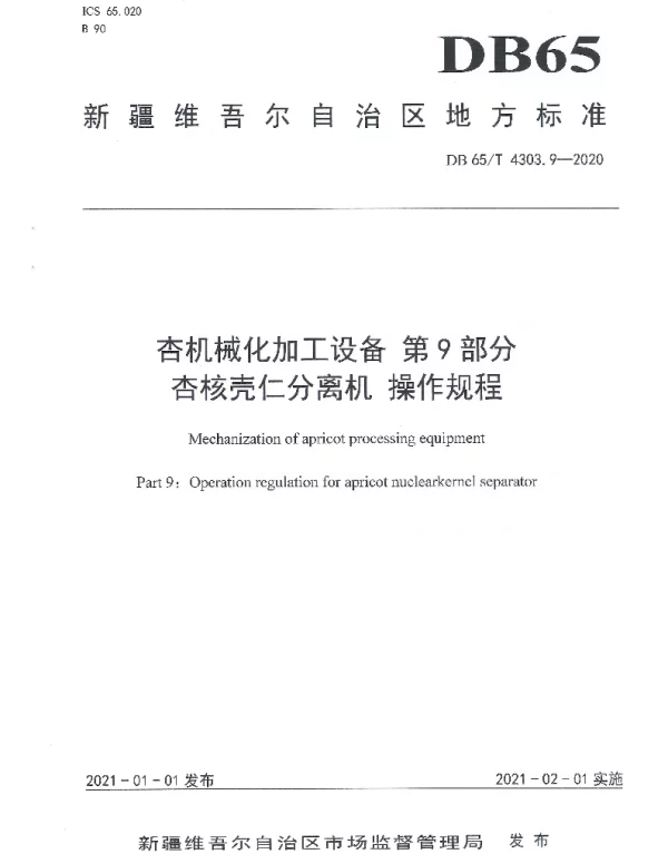DB65T 4303.9-2020 杏机械化加工设备 第9部分：杏核壳仁分离机 操作规程