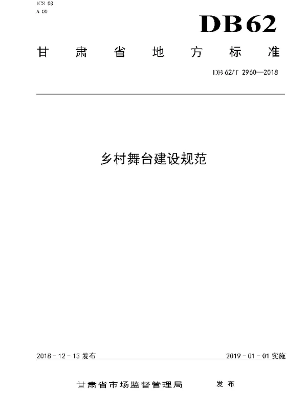 DB62T 2960-2018 乡村舞台建设规范