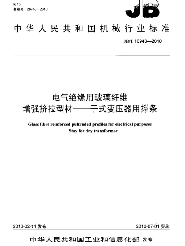 JBT 10943-2010 电气绝缘用玻璃纤维 增强挤拉型材 干式变压器用撑条