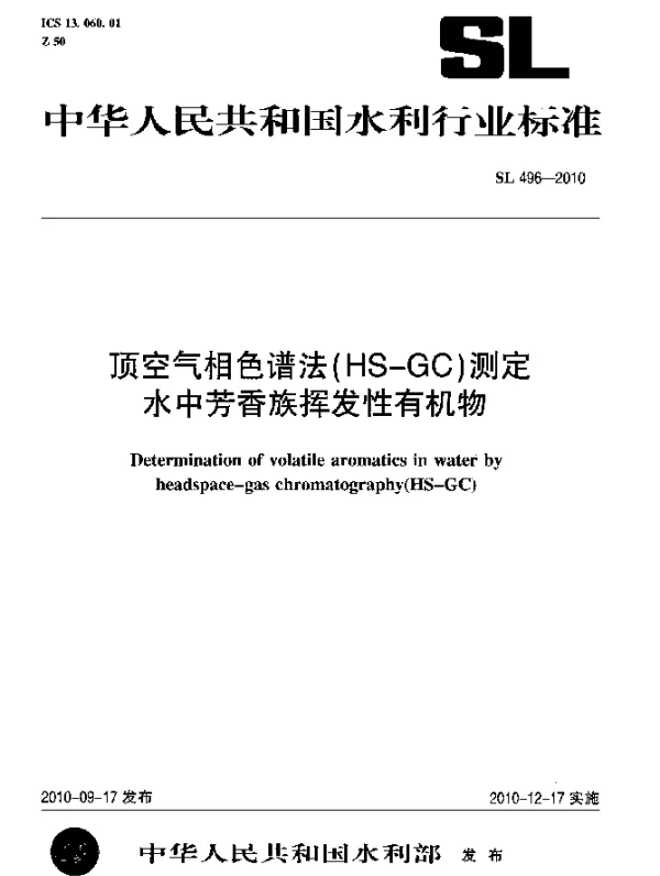 SL 496-2010 顶空气相色谱法(HS-GC)测定 水中芳香族挥发性有机物
