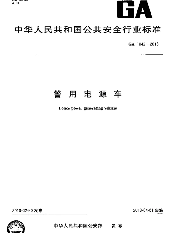 GA 1042-2013 警用电源车