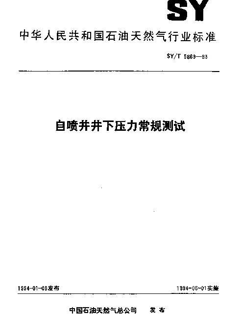 SYT 5869-1993 自喷井井下压力常规测试
