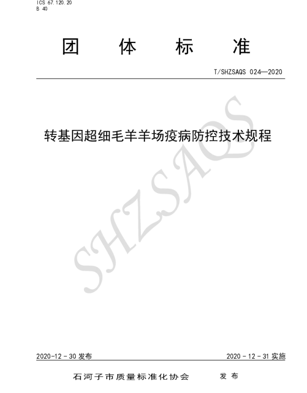 TSHZSAQS 024-2020 转基因超细毛羊羊场疫病防控技术规程