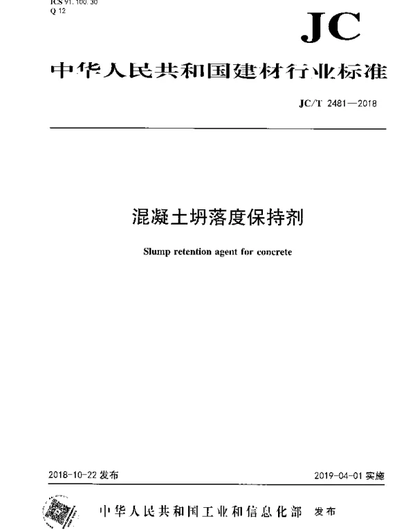 JCT 2481-2018 混凝土坍落度保持剂