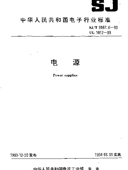 SJT 9167.6-1993 电源