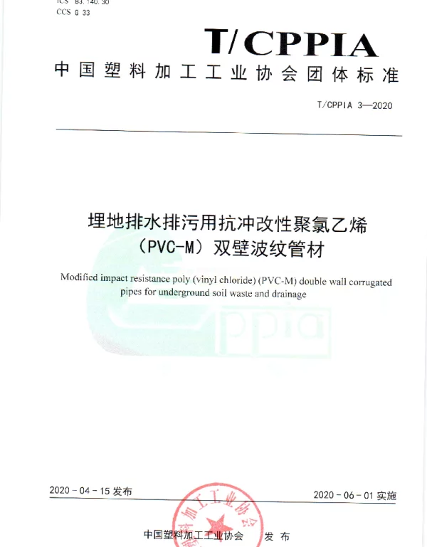 TCPPIA 3-2020 埋地排水排污用抗冲改性聚氯乙烯（PVC-M）双壁波纹管材