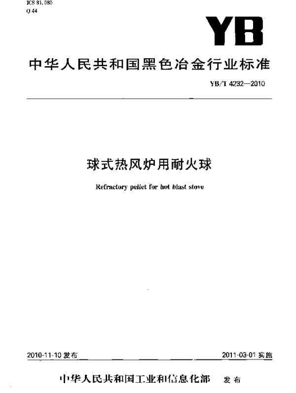 YBT 4232-2010 球式热风炉用耐火球