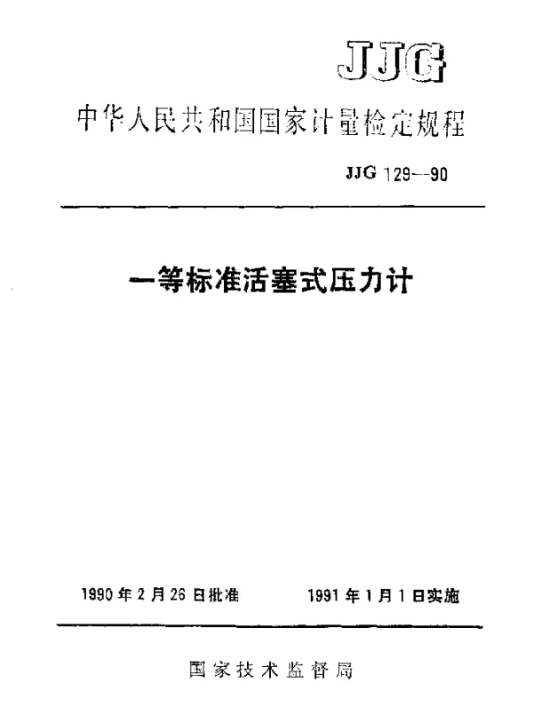 JJG 129-1990 一等标准活塞式压力计检定规程
