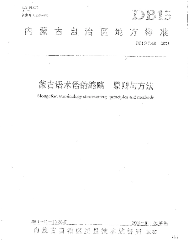 DB15T 360-2001 蒙古语术语的缩略 原则与方法