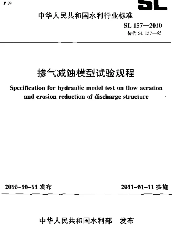 SL 157-2010 掺气减蚀模型试验规程