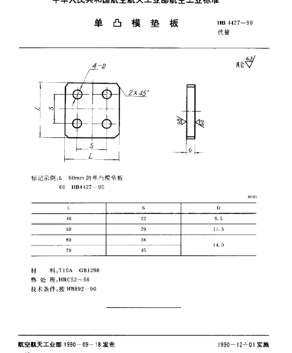 HB 4427-1990 单凸模垫板