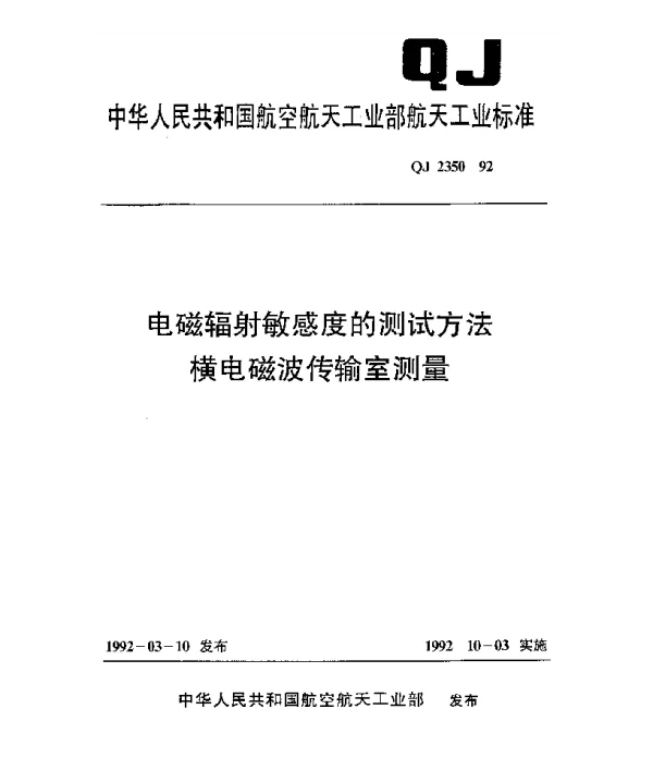 QJ 2350-1992 电磁辐射敏感度的测试方法 横电磁波传输室测量