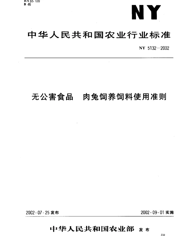 NY 5132-2002 无公害食品 肉兔饲养饲料使用准则