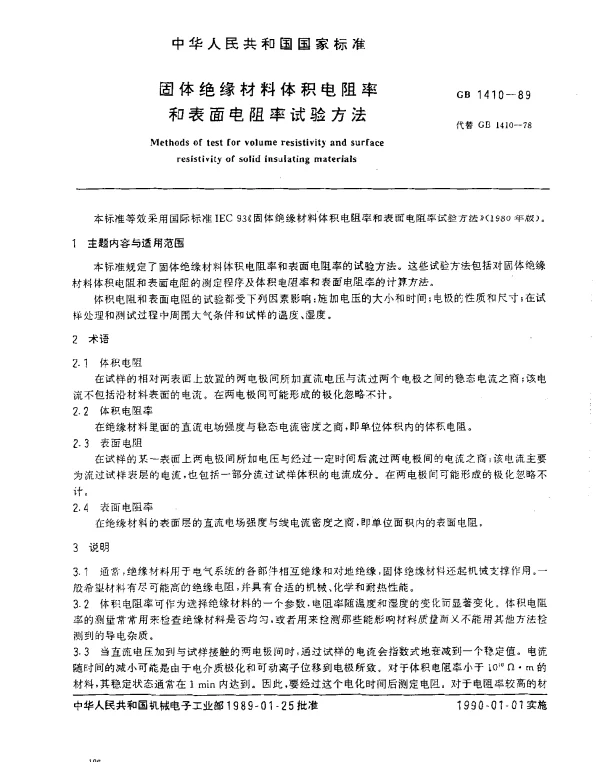 GB 1410-1989 固体绝缘材料体积电阻率和表面电阻率试验方法