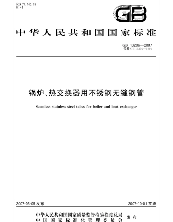 GB 13296-2007 锅炉、热交换器用不锈钢无缝钢管