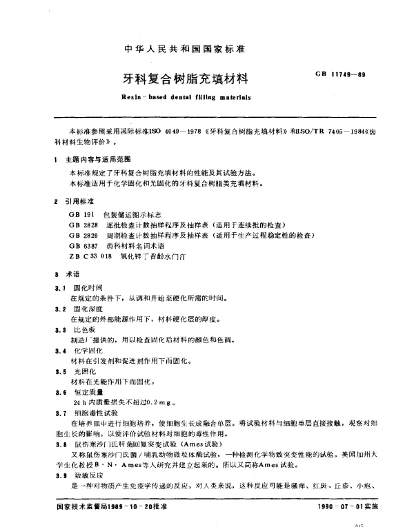 GB 11749-1989 牙科复合树脂充填材料