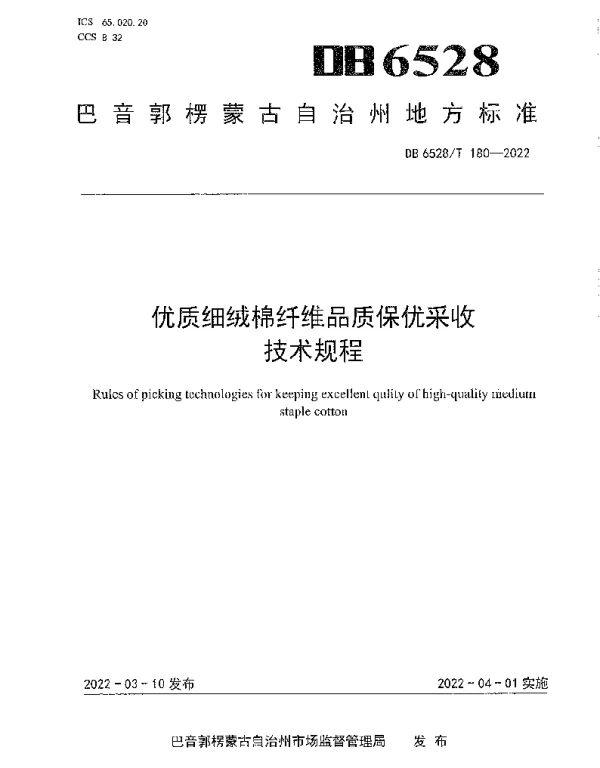DB6528T 180-2022 优质细绒棉纤维品质保优采收技术规程