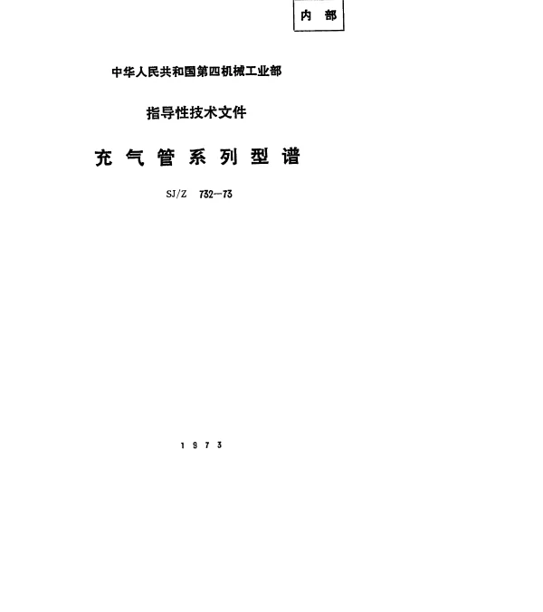 SJZ 732-1973 充气管系列型谱