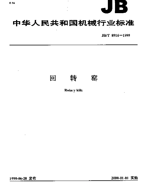 JBT 8916-1999 回转窑