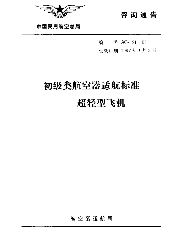 AC-21-06-1997 初级类航空器适航标准-超轻型飞机