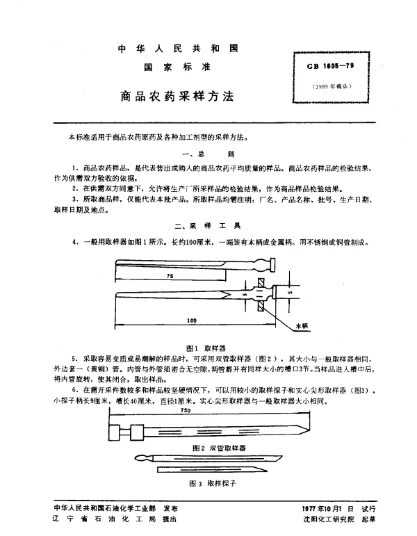 GB 1605-1979 商品农药采样方法