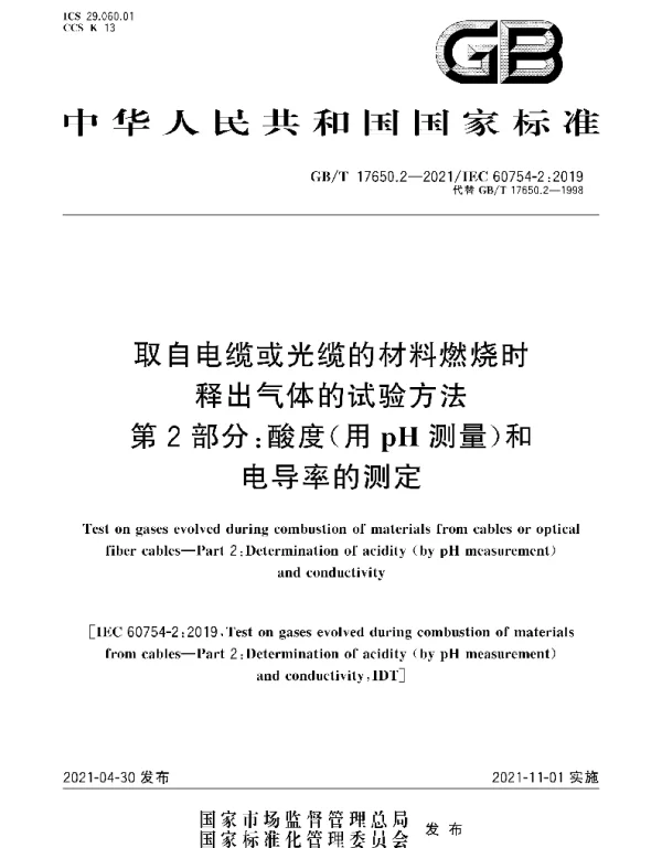 GBT17650.2-2021取自电缆或光缆的材料燃烧时释出气体的试验方法第2部分：酸度用pH测量和电导率的测定