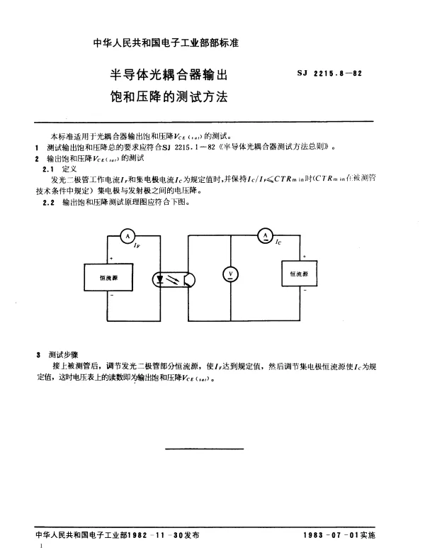 SJ 2215.8-1982 半导体光耦合器输出饱和压降的测试方法
