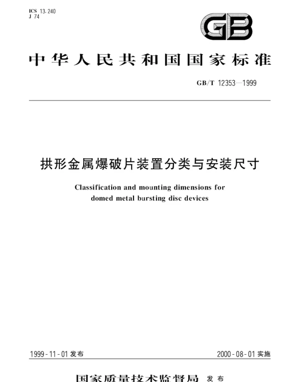 GBT 12353-1999 拱形金属爆破片装置分类与安装尺寸