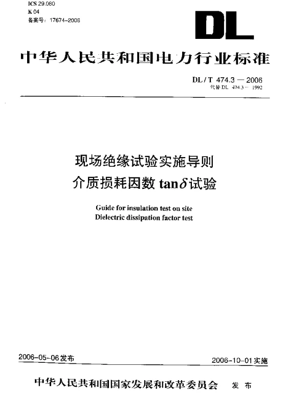 DLT 474.3-2006 现场绝缘试验实施导则介质损耗因数tanδ试验