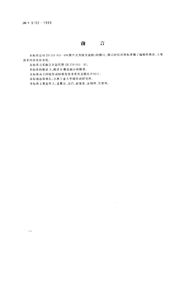 JBT 9152-1999 滑片式无级变速链
