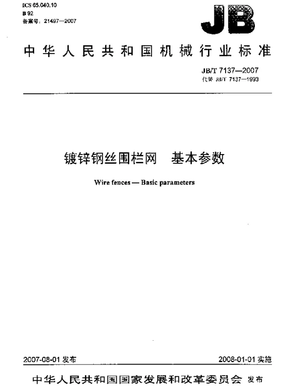 JBT 7137-2007 镀锌钢丝围栏网.基本参数