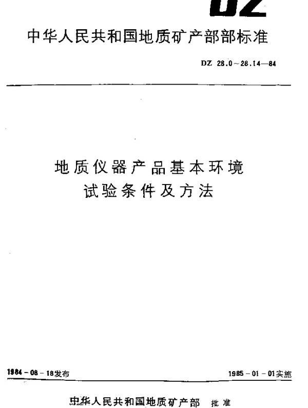 DZ 28.6-1984 地质仪器产品基本环境.试验条件及方法.跌落试验