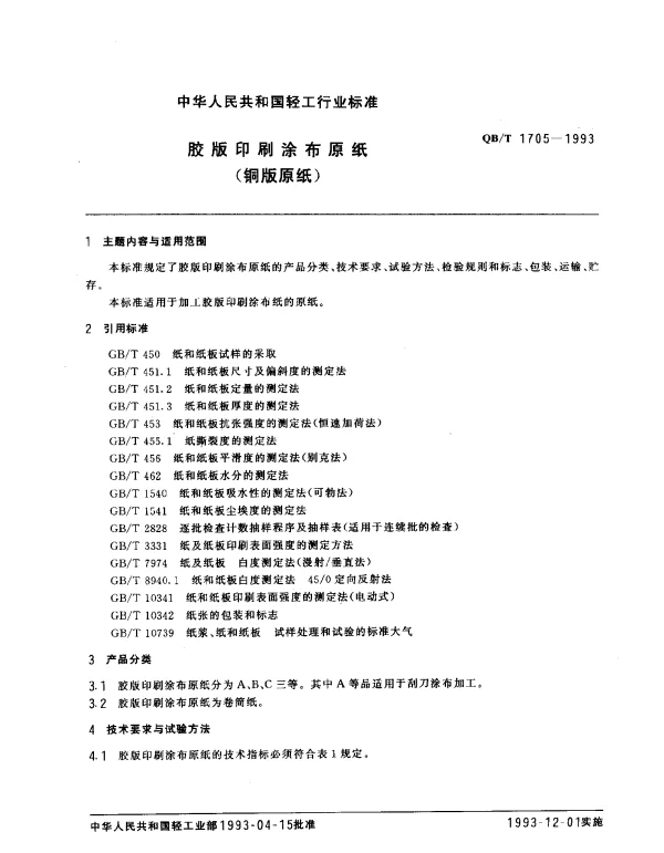 QBT 1705-1993 胶版印刷涂布原纸（铜版原纸）