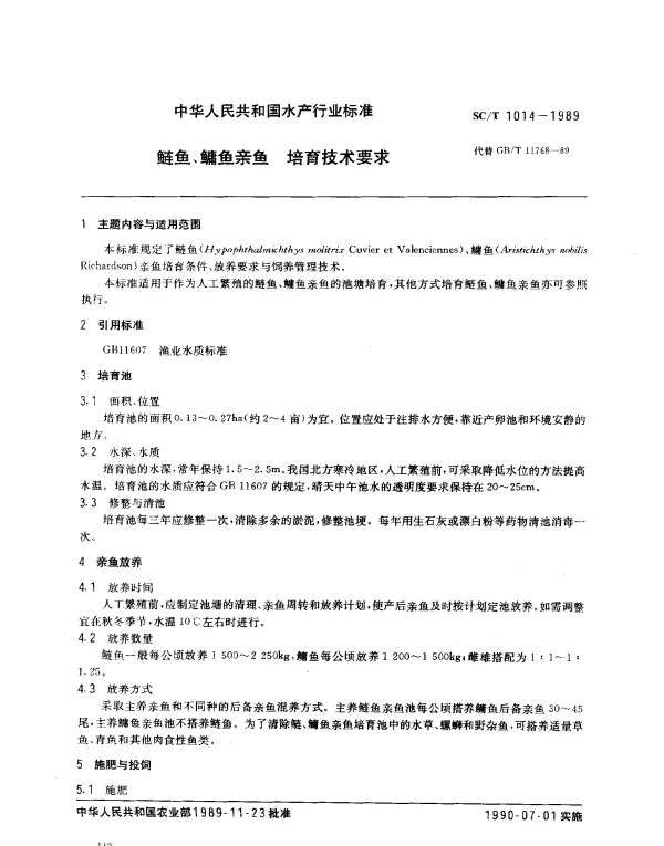 SCT 1014-1989 鲢鱼、鳙鱼亲鱼 培育技术要求