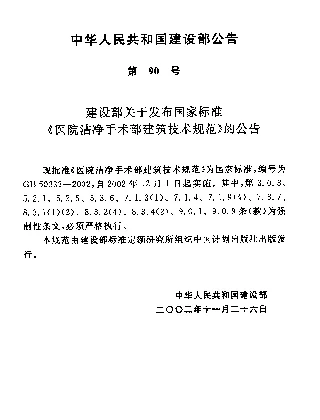 GB 50333-2002 医院洁净手术部建筑技术规范