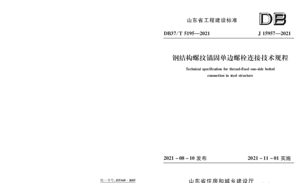 DB37T 5195-2021 钢结构螺纹锚固单边螺栓连接技术规程
