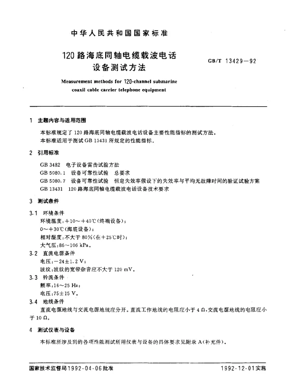 GBT 13429-1992 120路海底同轴电缆载波电话设备测试方法