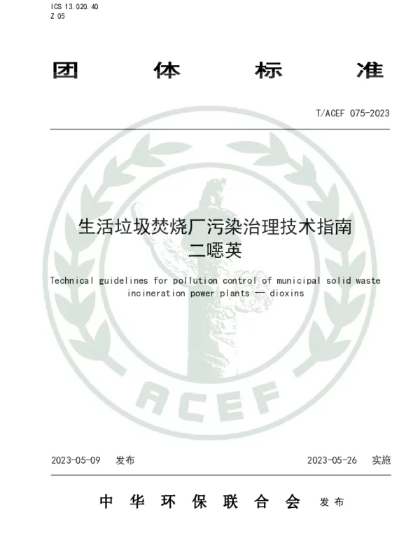 TACEF 075-2023 生活垃圾焚烧厂污染治理技术指南 二噁英