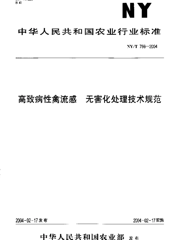 NYT 766-2004 高致病性禽流感.无害化处理技术规范