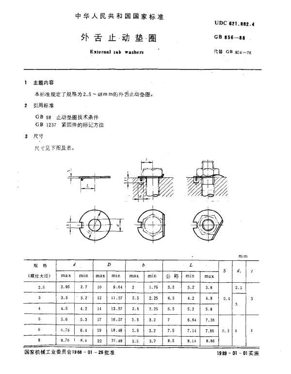 GB 856-1988 外舌止动垫圈
