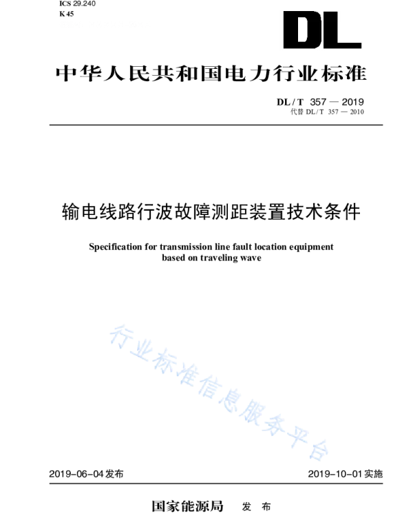 DLT 357-2019 输电线路行波故障测距装置技术条件（代替DLT 357-2010 ）