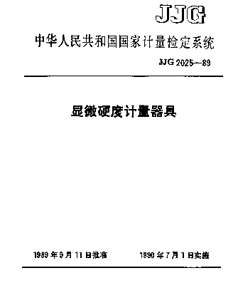 JJG 2025-1989 显微硬度计量器具检定系统