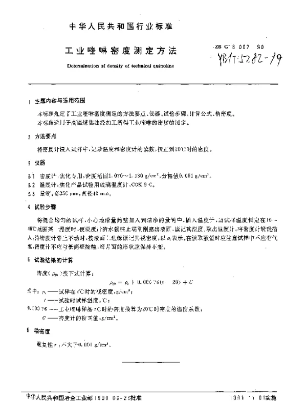 YBT 5282-1999 工业喹啉密度测定方法