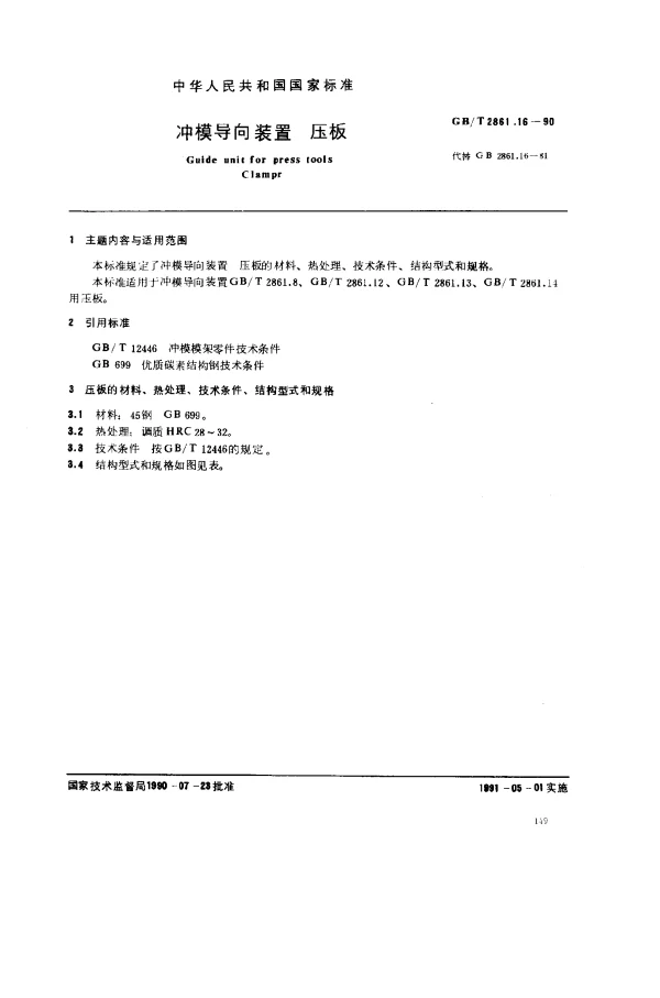 GBT 2861.16-1990 冲模导向装置 压板