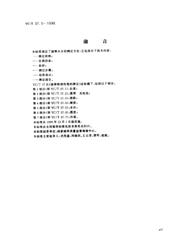 YCT 37.5-1996 滤棒物理性能的测定 第5部分：水分