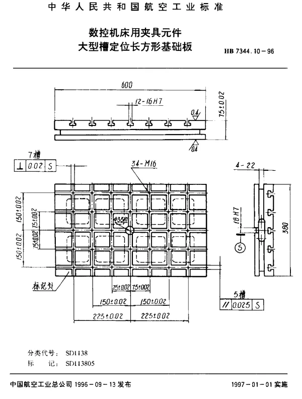 HB 7344.10-1996 数控机床用夹具元件.大型槽定位长方形基础板