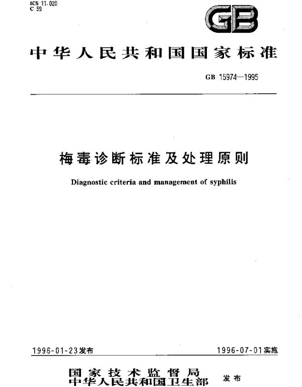 GB 15974-1995 梅毒诊断标准及处理原则