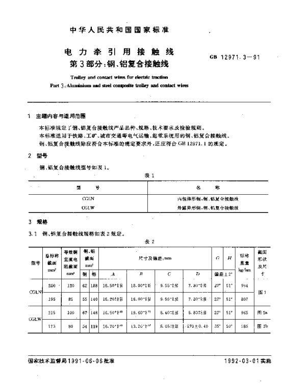 GB12971.3-1991电力牵引用接触线第三部分：钢、铝复合接触线