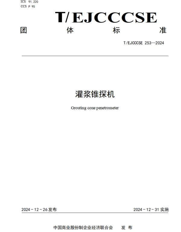 TEJCCCSE 253-2024 灌浆锥探机
